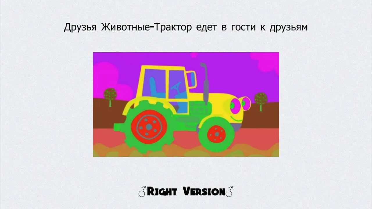 Трактор едет проезжая 10 метров за каждую. Трактор едет в гости. трактор едет к друзьям. трактор уезжает.