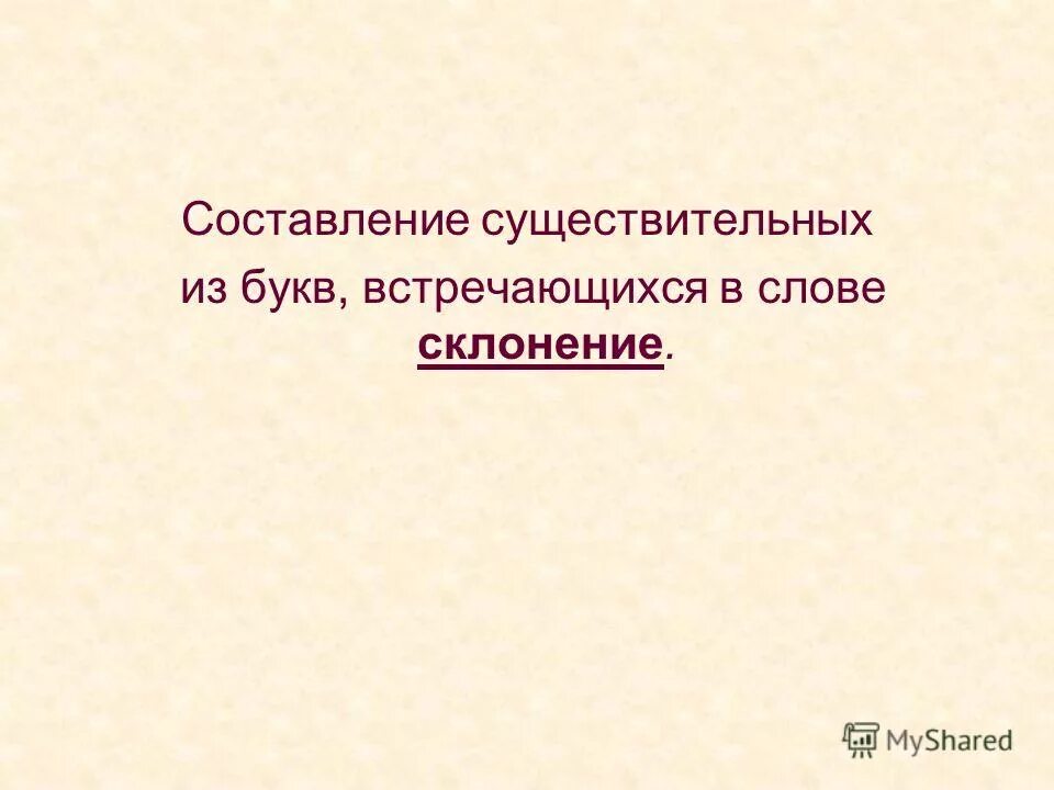 слова из букв слова. игра слова из слова. составление слов. составить из слова другие слова. существительное слока.