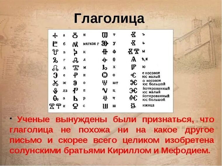 Древняя система записи кириллицы. Древняя Азбука славян глаголица. Славянская Азбука глаголица была создана. Глаголица первый Славянский алфавит. Глаголица это в древней Руси.