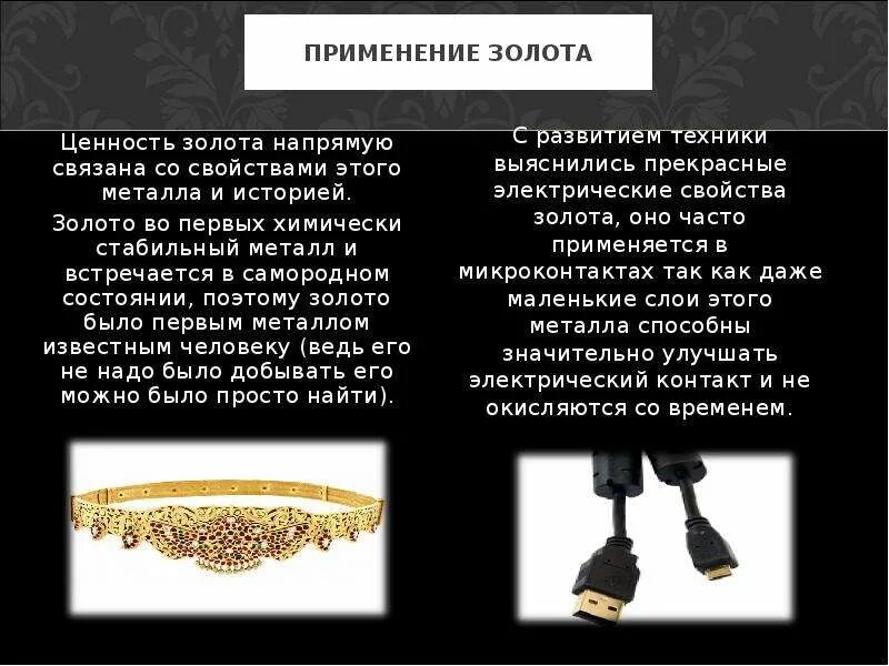 Для чего используется золото. Использование золота. применение золота в промышленности. ценность золота. золото свойства и применение.
