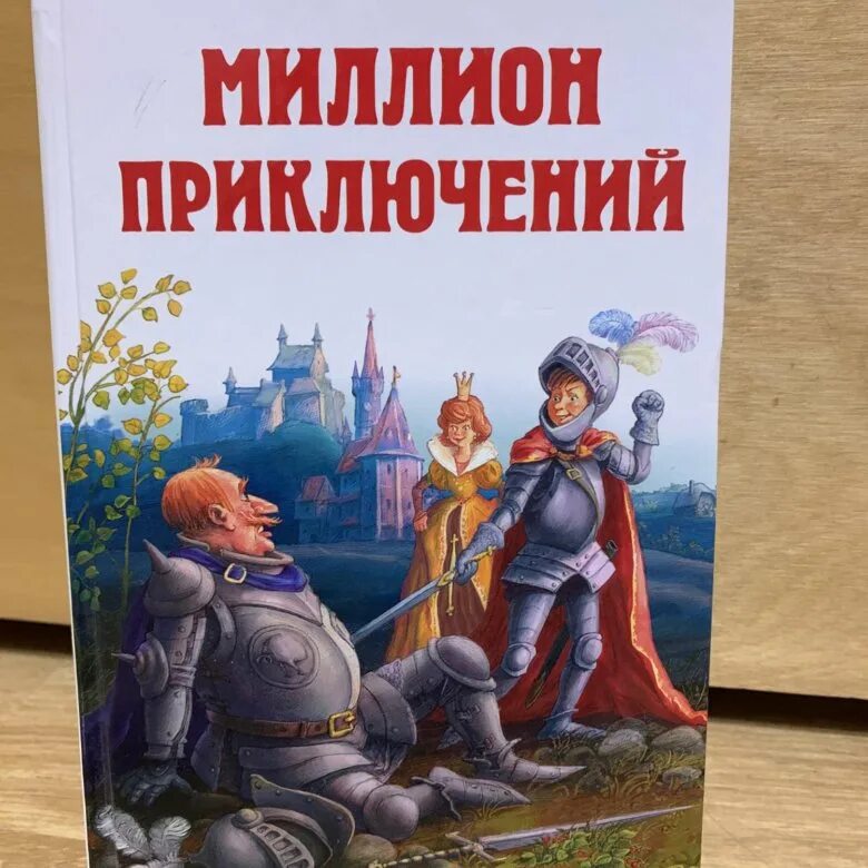 Булычев миллион приключений. Миллион приключений книга.