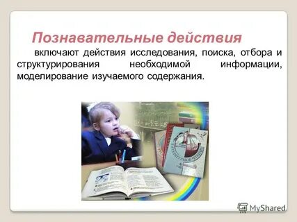 Познавательные действия школьников