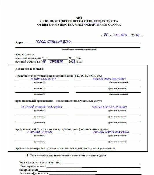 Акт обследования состав. Образец акта обследования технического состояния МКД образец. Акт осмотра основных средств образец заполнения. Акт осмотра технического состояния здания. Акт осенне-весеннего осмотра многоквартирного дома.