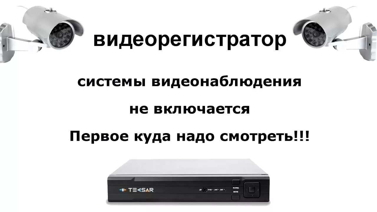 Почему видеорегистратор не записывает видео на карту. Как включить видеорегистратор дома. неисправности видеорегистратора видеонаблюдения причины. включить dvr. как включить на запись видеорегистратор.