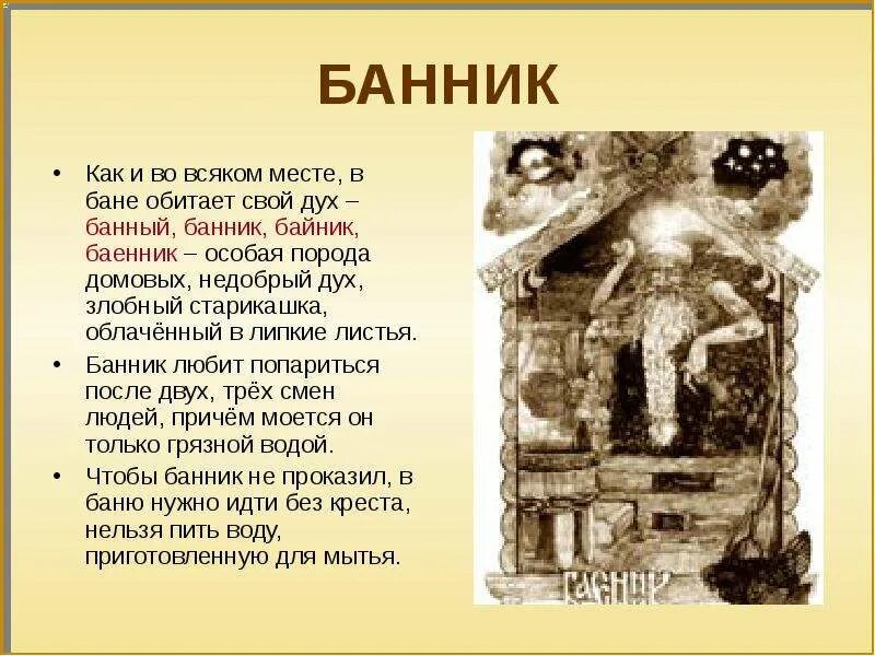 Почему дух назвали духом. Банник Славянская мифология. Банник мифология древних славян. Банник мифы древних славян. Банник мифология славян.