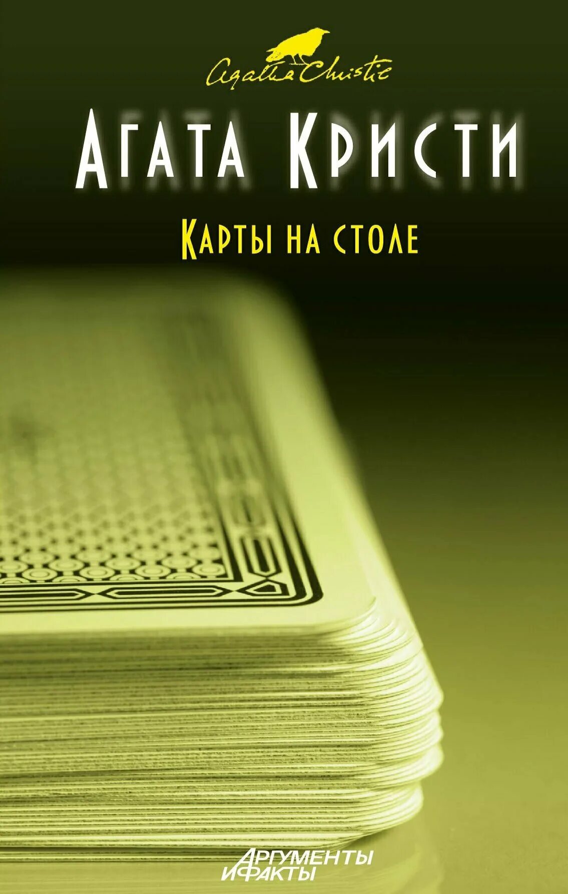 Карты на столе книга. Книга Агаты Кристи карты на стол. Карты на стол книга.