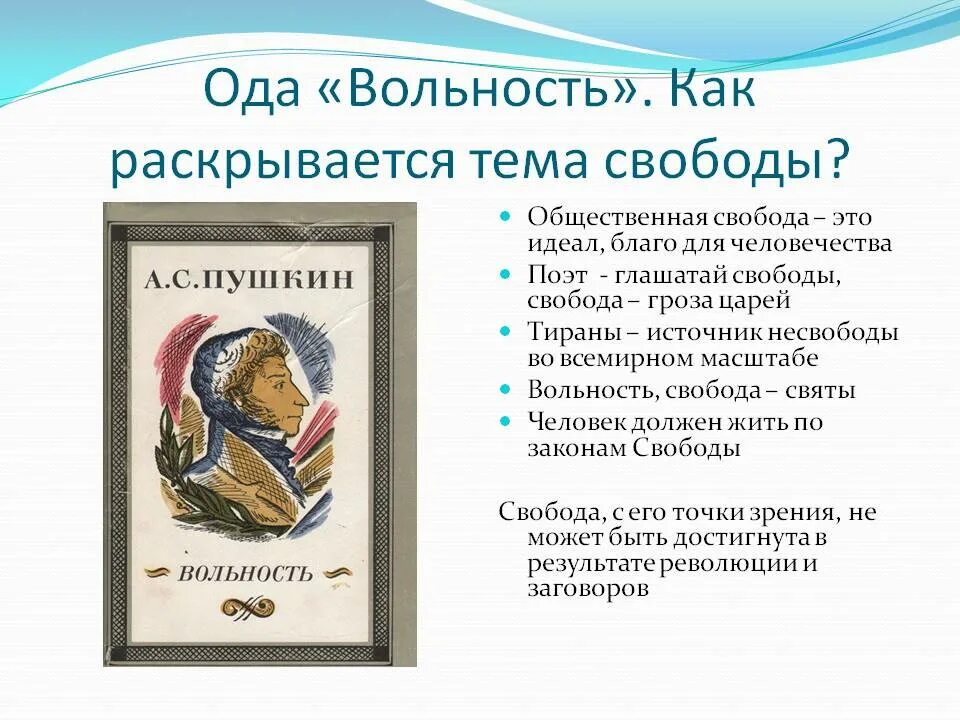 Ода Пушкина вольность. Вольность 1817 Пушкин. Вольность Пушкина книга.