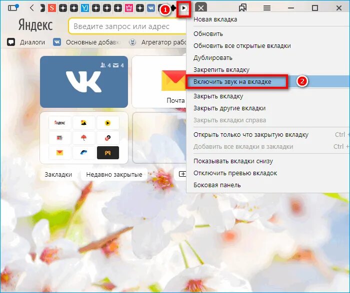 Нету звука в браузере. Как включить звук на Яндексе. Как отключить звук во вкладке.