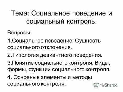 Дающие оценку социальному поведению