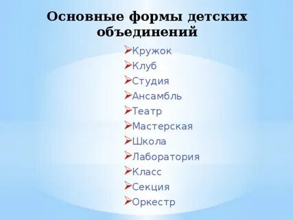 Формы объединения детей