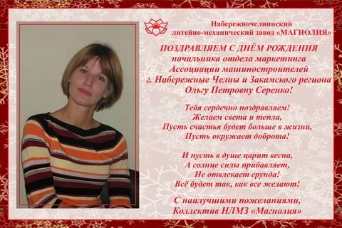 Поздравление с днем рождения отдела