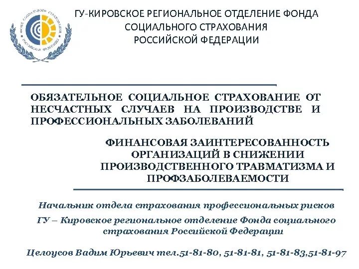 ФСС. Региональное отделение фонда социального страхования РФ. Письмо в фонд социального страхования. Отделение социального фонда России.