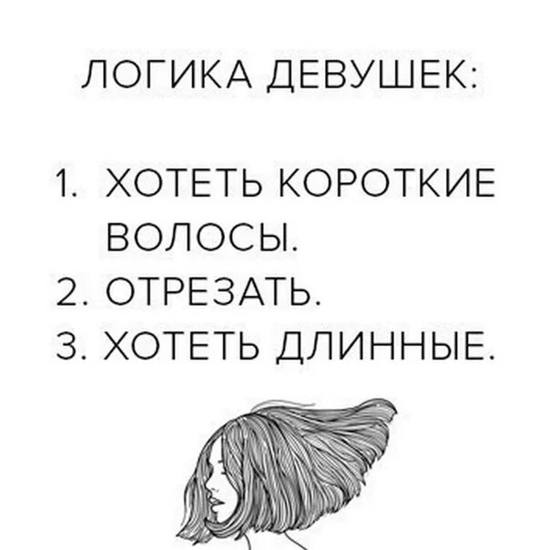 Мемы про длинные волосы. Цитаты в заметках. Цитаты про длинные волосы. Логика девушек.