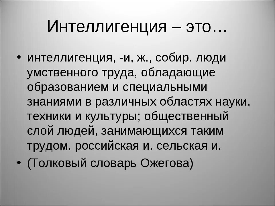 Интеллигенция. Понятие интеллигенция. Интеллигенция определение. Интеллигенция термин по истории.