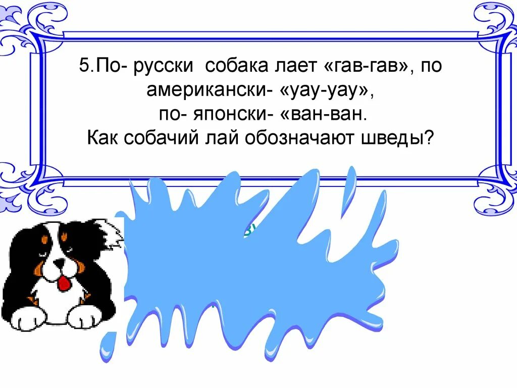 Лай соседской собаки. Шавка очень громко. Собака лакт караван идет. Собака громко лает. Шавка очень громко лает твердо знает.