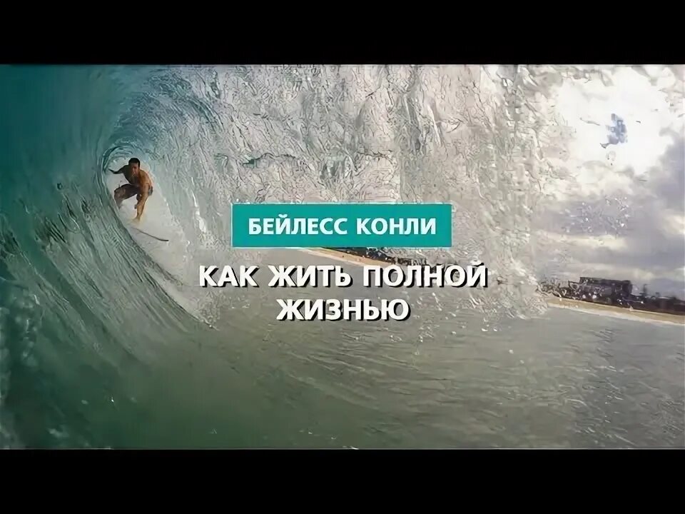Как жить полной жизнью. Как жить полной жизнью