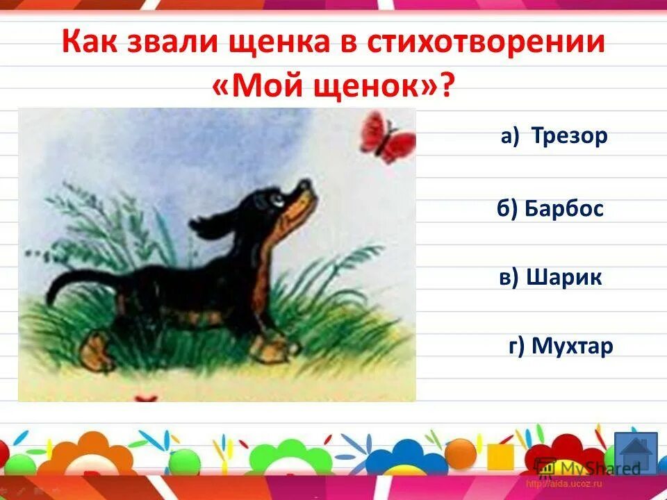 В это утро очень рано соскочил щенок. Рассказ мой щенок. Главная мысль стихотворения мой щенок. Весь укутанный в постели мой щенок лежит пластом. План по рассказу мой щенок.