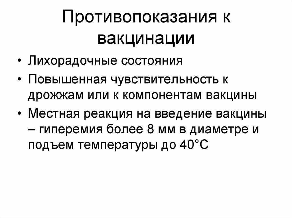 Противопоказания к введению вакцин. Противопоказания к вакцинации. Противопоказания к иммунизации. Противопоказания к вакцине.