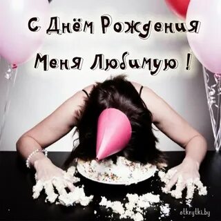 Прикольные видео с днем рождения меня
