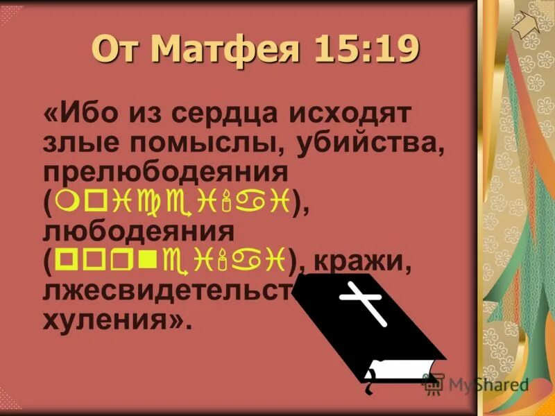 исходит из сердца. ибо извнутрь, из сердца человеческого, исходят злые помыслы,. добрый человек из доброго сокровища сердца своего. из сердца исходят злые. ничто входящее в человека не оскверняет его.