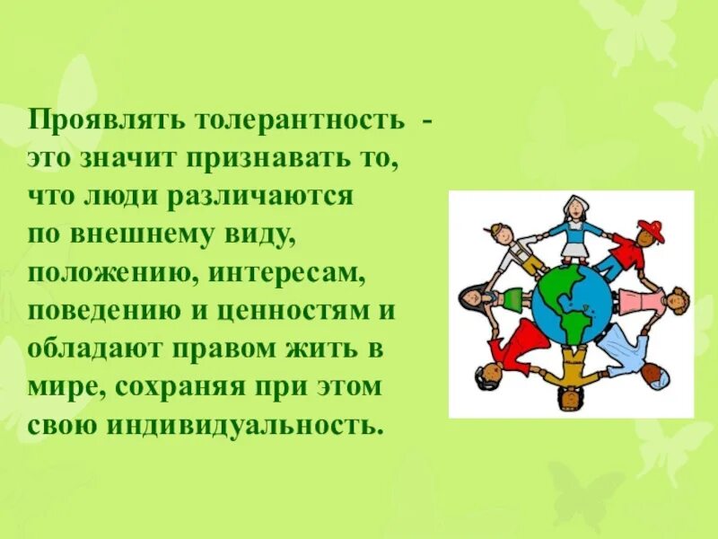 Проявить терпимость. Проявлять толерантность. Проявлять толерантность это значит. Толерантный человек. Толерантный это какой человек.