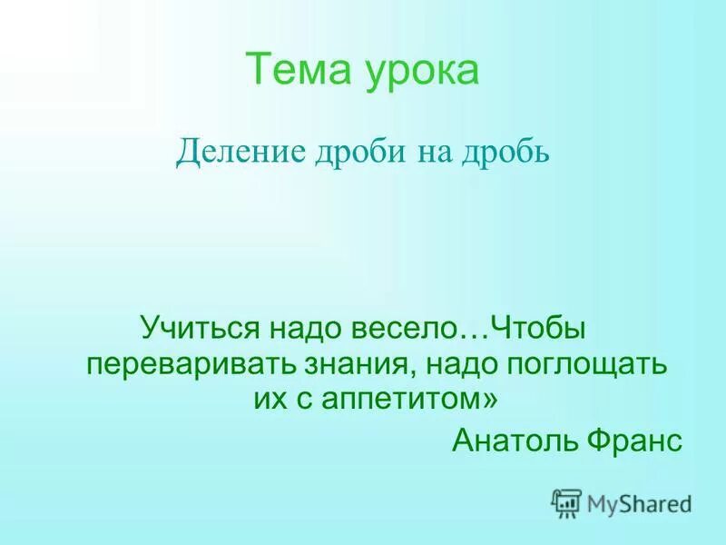 Цель урока деление. Сообщение темы урока деление. Презентация урока Франс а учиться можно весело...