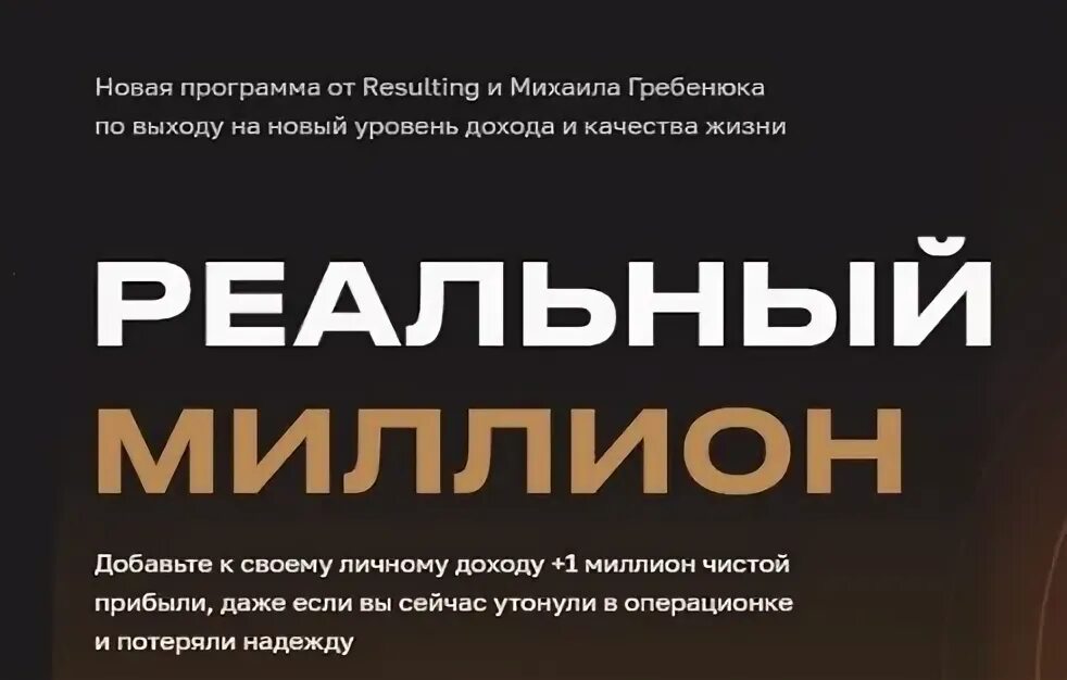 Миллионов реального. Разборы на миллион Гребенюк.