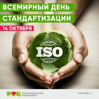 Международный день стандартизации 2024