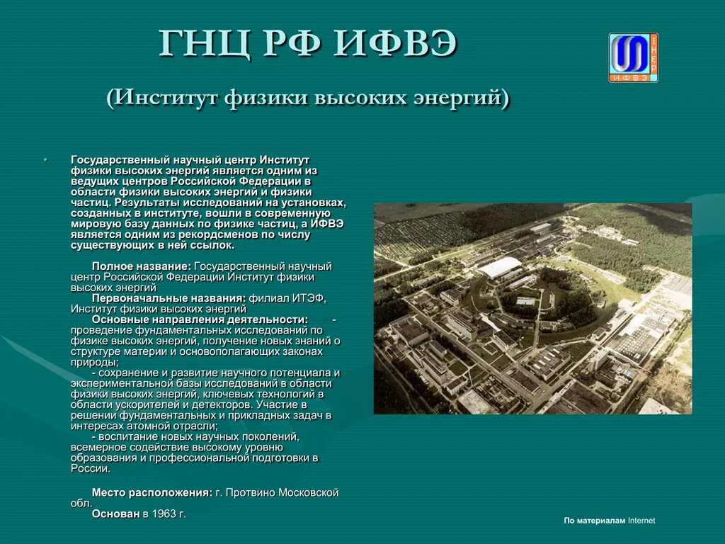 Государственный научный центр институт физики высоких энергий. Протвино институт физики высоких энергий. Протвино Курчатовский институт. ИФВЭ Курчатовский институт. Государственные научные центры рф