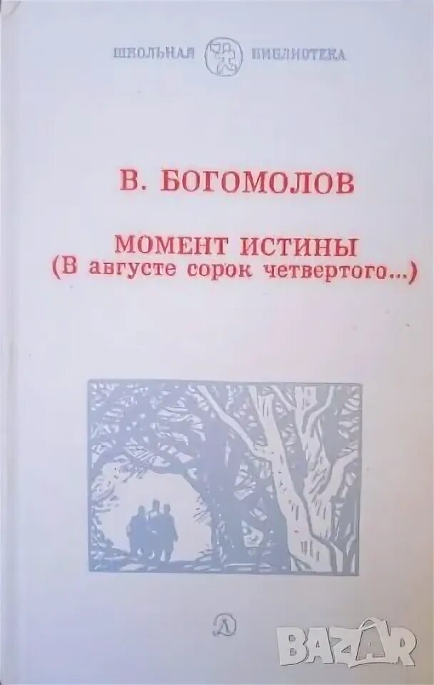 В августе сорок четвертого кратко