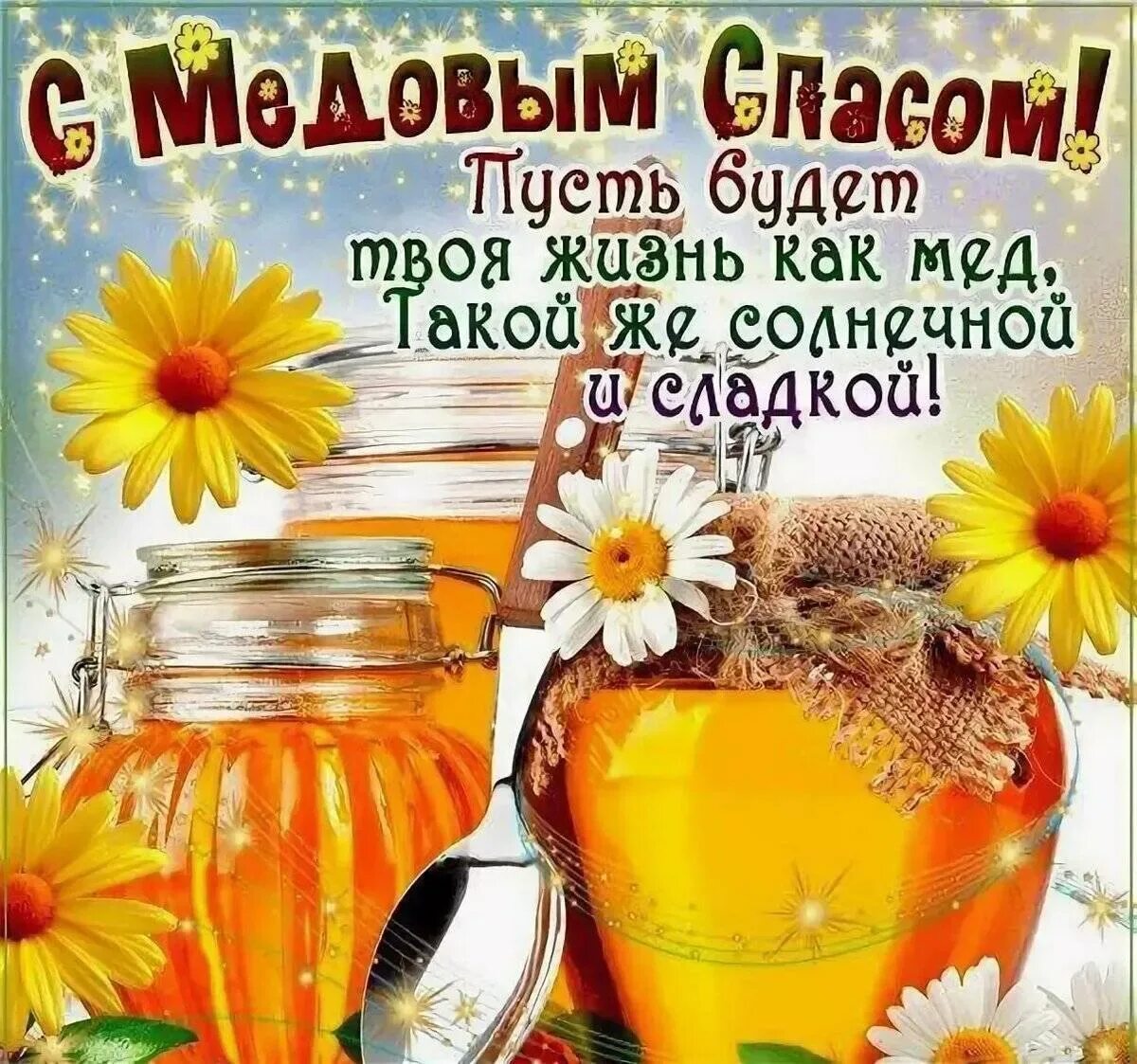 Картинки со спасом медовым. Медовый спас открытки. открытки с маковым спасом. поздравительные открытки с медовым спасом. с медовым спасом поздравления.