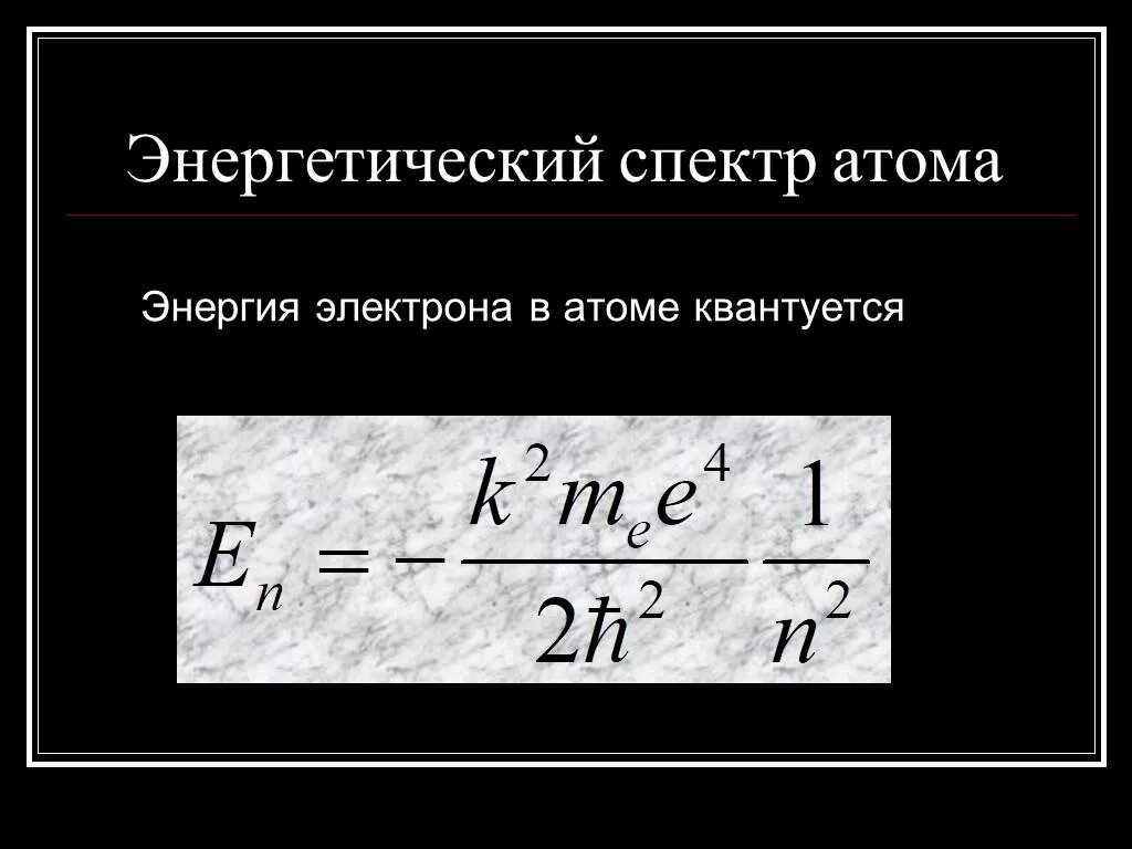 Энергетический спектр. Энергетический спектр атома. Энергетические спектры атомов. Энергия электрона в атоме.