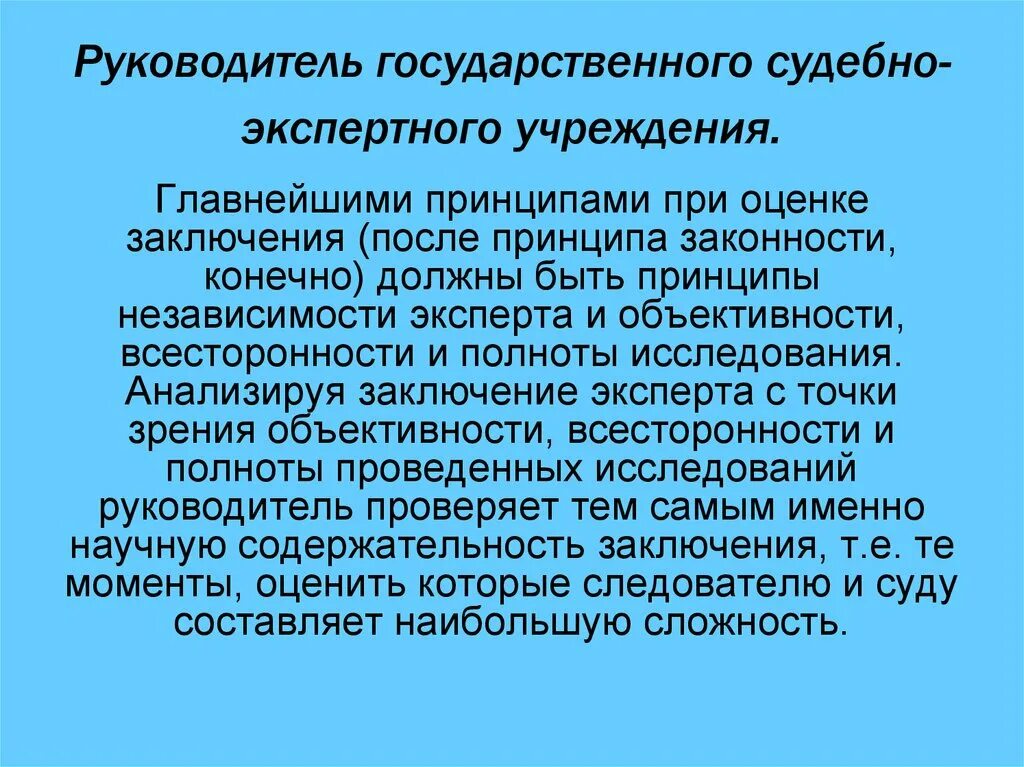 Организация деятельности экспертов. Руководитель государственного судебно-экспертного учреждения. Функции руководителя судебно-экспертного учреждения. Субъекты судебно-экспертной деятельности. Руководитель судебно-экспертного учреждения обязан:.