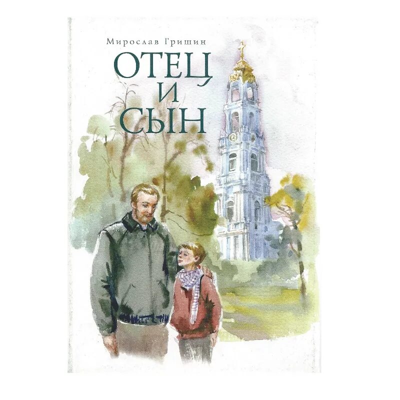 Читать книгу отец и сын. Книги про папу. отец и сын книга. детские книги про папу.
