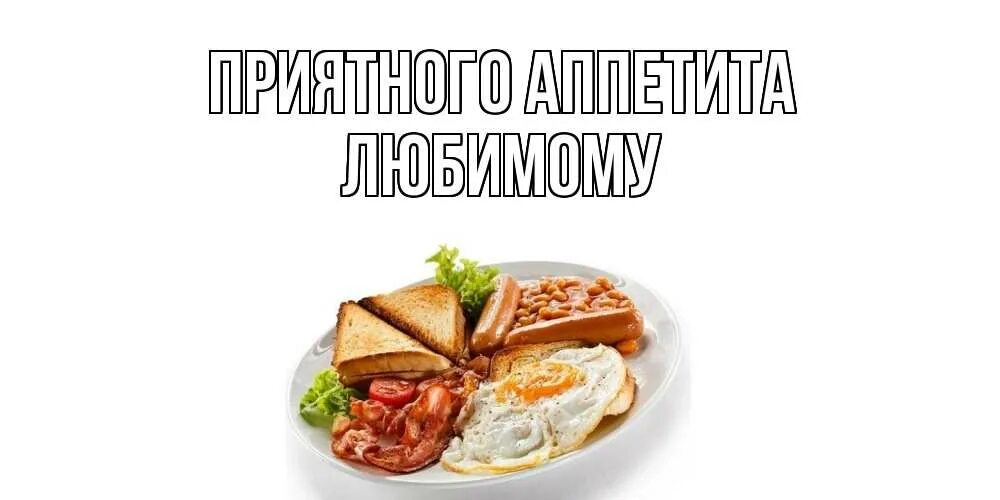 Аппетит на казахском. Приятного аппетита. открытки приятного аппетита. приятного аппетита любимый. табличка приятного аппетита.