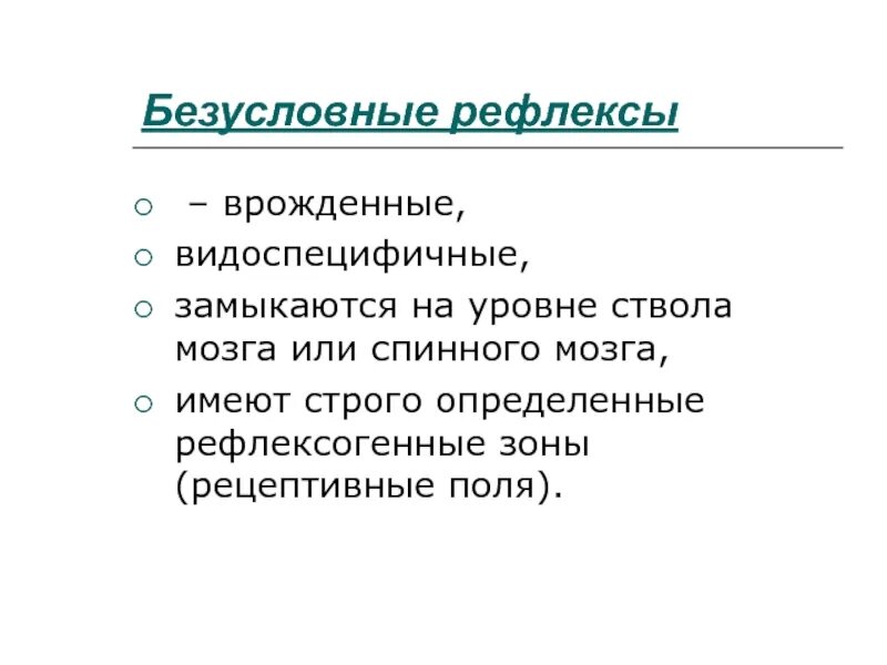 Видоспецифичные рефлексы. Безусловные рефлексы видоспецифичные. Безусловные рефлексы замыкаются на уровне. Рецептивные поля безусловных рефлексов. Безусловные рефлексы врожденные видоспецевичны.