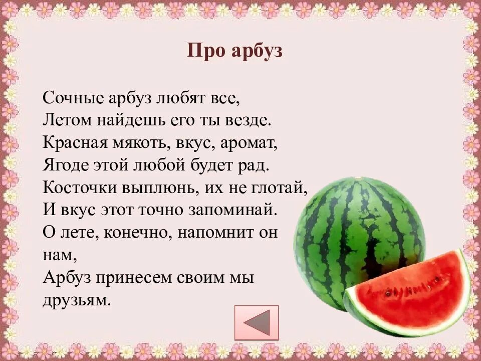 Стихотворение про Арбуз. Стихотворение про Арбуз для малышей. Детский стих про Арбуз для детей. Загадки про Арбуз.