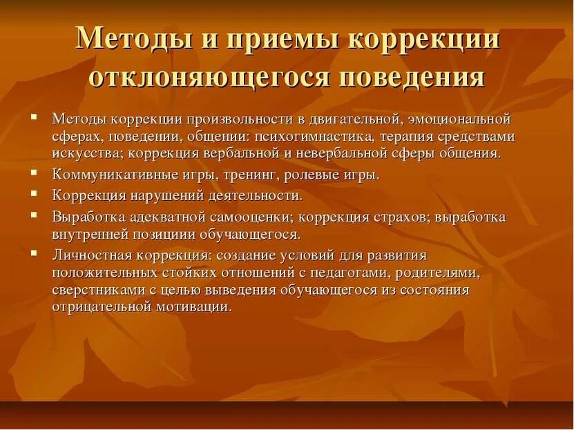 Методы коррекции в психологии. Методы коррекции девиантного поведения. Методы коррекции девиантного поведения подростков. Коррекция девиантного поведения подростков. Методики коррекции девиантного поведения.