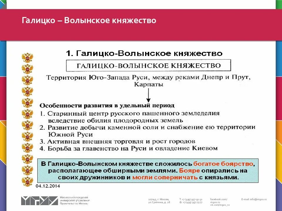 Галицко волынское экономическое развитие. Галицко-Волынское княжество Тип государственности. Особенности развития Галицко-Волынского княжества. Галицко-Волынское княжество особенности. Социально политические особенности Галицко Волынского княжества.