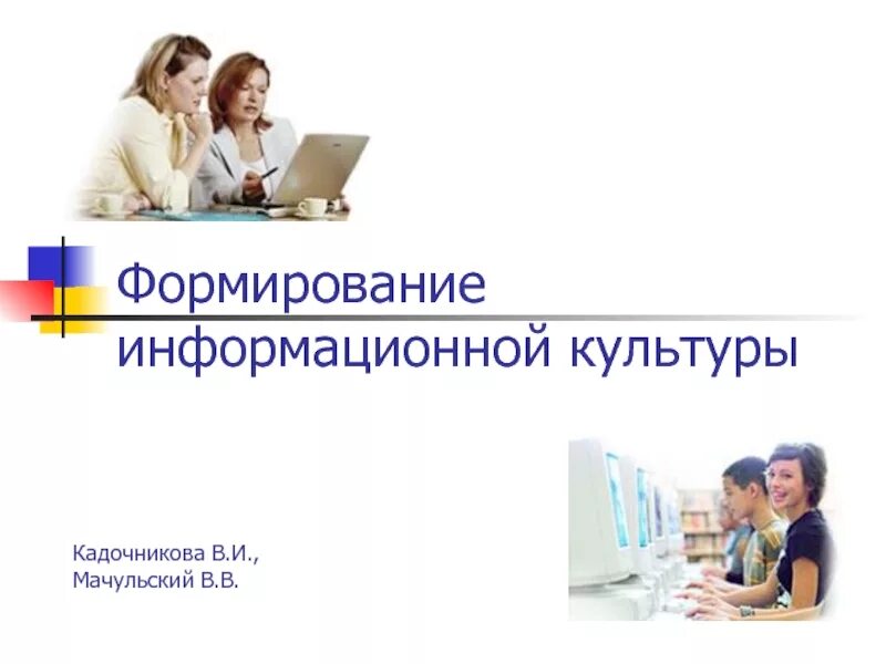 Основы информационной культуры программа. Основы формирования информационной культуры. информационная культура картинки. правовые основы информационной культуры. факторы развития информационной культуры.