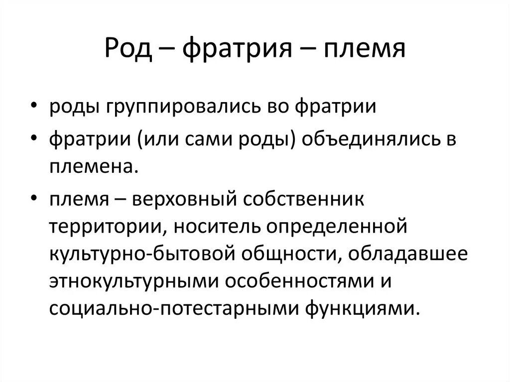 Как рожают племена. Род Фратрия племя. Племя линидж род Фратрия. Род Фратрия племя линейдж. Фратрия это в первобытном обществе.