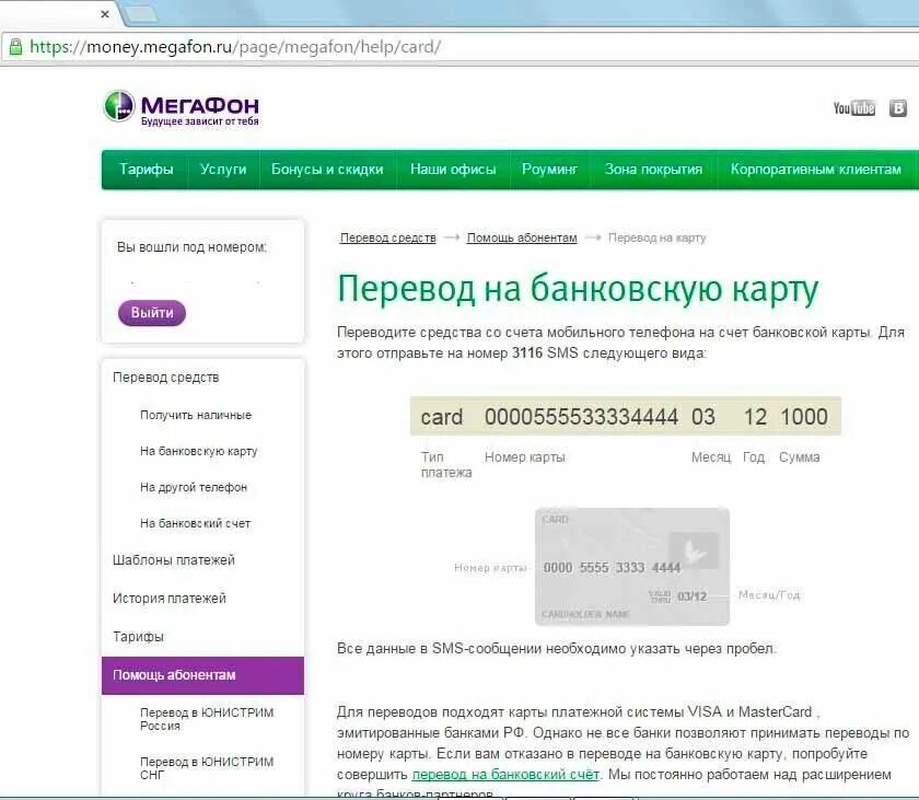 Как вывести с мегафона на карту сбербанка. Перевести деньги с МЕГАФОНА на карту. Перевести деньги с МЕГАФОНА на карту Сбербанка. Перевести деньги с телефона на карту МЕГАФОН. Перевести деньги с МЕГАФОНА на карту Сбербанка через телефон.