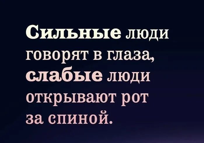 Говорят что сильные не. Цитаты о людях которые говорят за спиной. Сильные люди говорят в глаза. Людкоторые говорят за спиной. Те люди которые говорят за спиной.