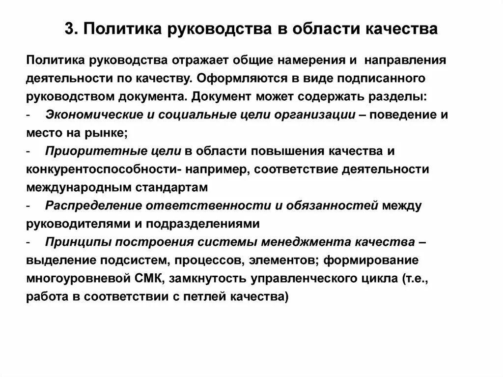 Политика 1 уровень. Политика качества. Политика организации в области качества. Политика в области кач. Политика системы менеджмента качества.