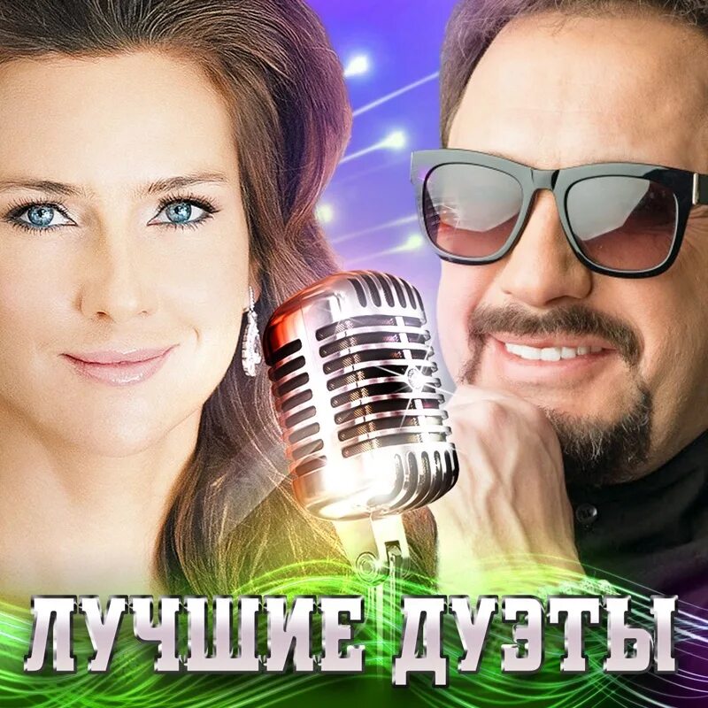 Лучшие дуэты. Известные музыкальные дуэты. Музыкальный дуэт. Послушать песню хорошую русскую