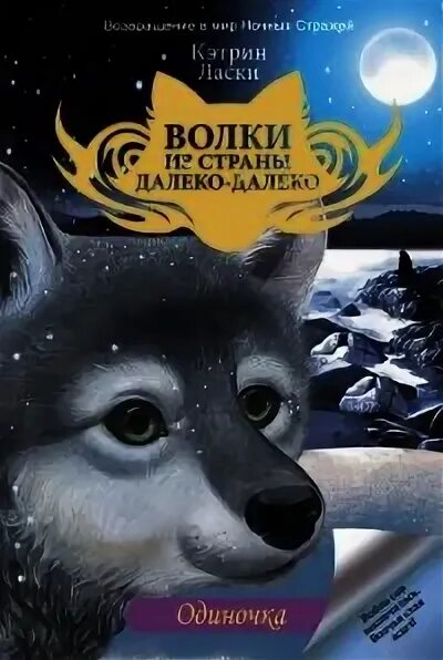 Читать одиночка 3. Кэтрин ласки одиночка читать онлайн полностью. волки из страны далеко-далеко читать. волки из страны далеко-далеко персонажи. страна волков.
