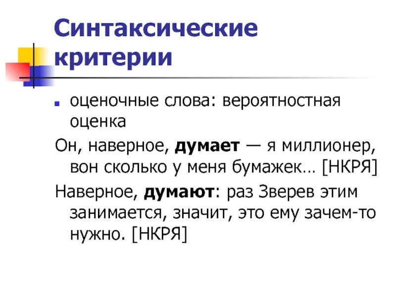 Национальный корпус нкря. Синтаксический критерий. Слово. Оценочные слова. НКРЯ. Национальный корпус русского языка.