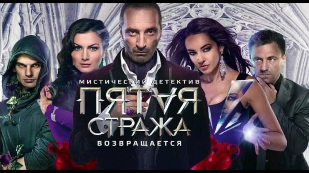 Пятая страж. Пятая стража сериал ульяна вампир. пятая стража 4 сезон дата. стража сериал постер. детективное агентство пятая стража.