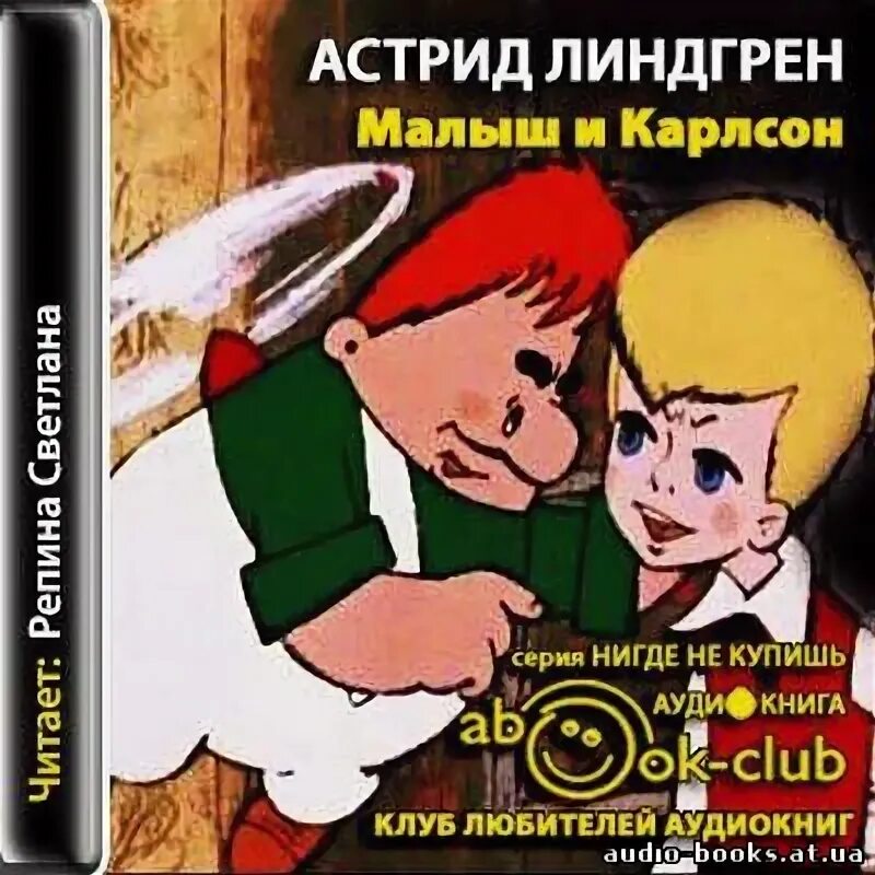 Аудиокнига карлсон который живет. Малыш и Карлсон аудиокнига. Аудиокнига Карлсон.