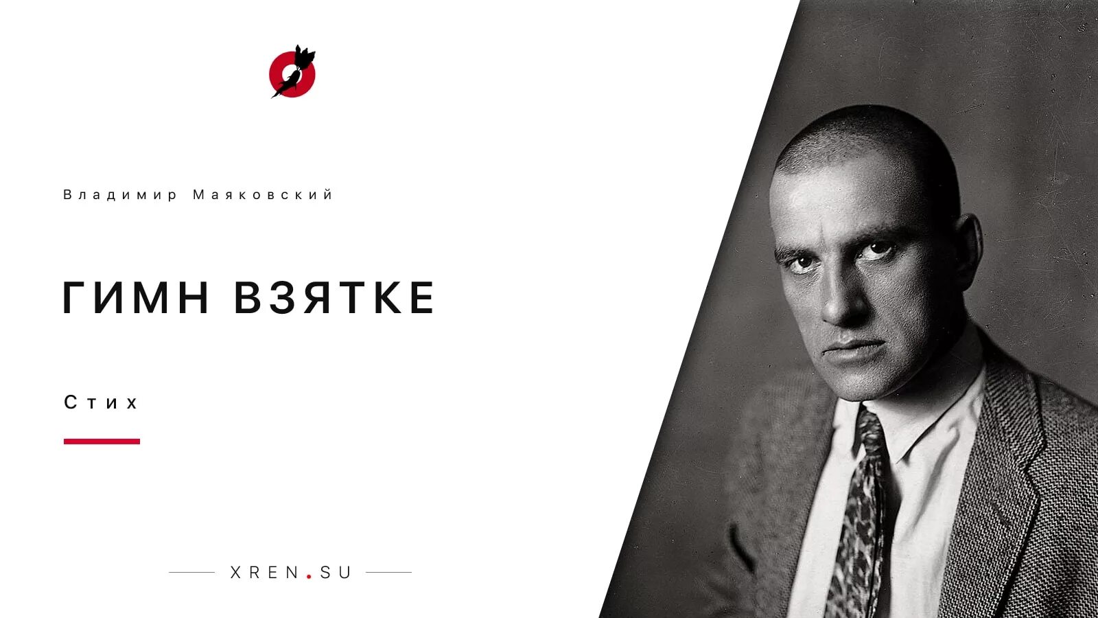 Гимн взятке анализ. Гимн взятке. стихотворение о коррупции маяковский. гимны маяковского. маяковский взяточники.